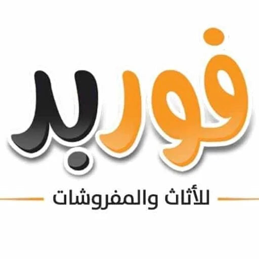 مراتب فوربد الاصليه ضمان 10 سنوات